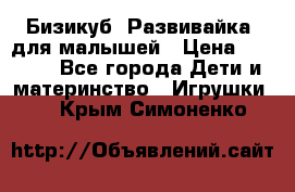 Бизикуб “Развивайка“ для малышей › Цена ­ 5 000 - Все города Дети и материнство » Игрушки   . Крым,Симоненко